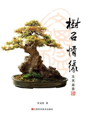 cover image of 树石情缘